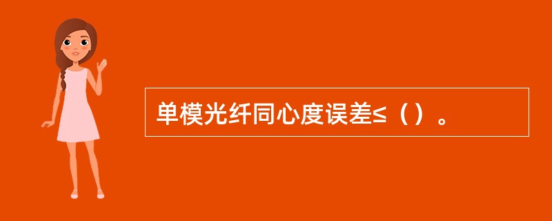 单模光纤同心度误差≤（）。