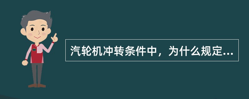 汽轮机冲转条件中，为什么规定要有一定数值的真空？