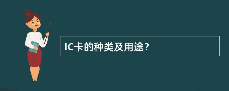 IC卡的种类及用途？