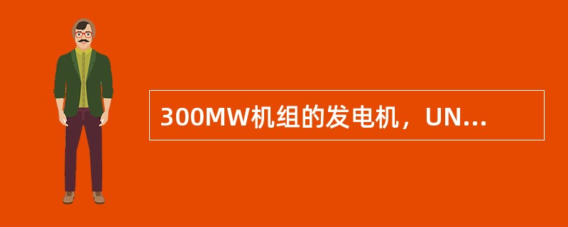 300MW机组的发电机，UN=18kV，=0.85，fN=50Hz，试求：（1）