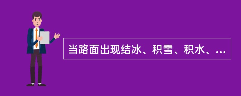 当路面出现结冰、积雪、积水、交通事故等影响交通安全的现象时，收费人员应提醒司机注