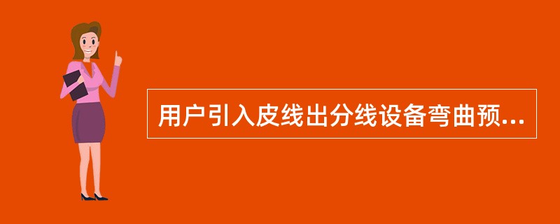 用户引入皮线出分线设备弯曲预留，距分线箱底部为25cm，距分线盒底部（）cm。