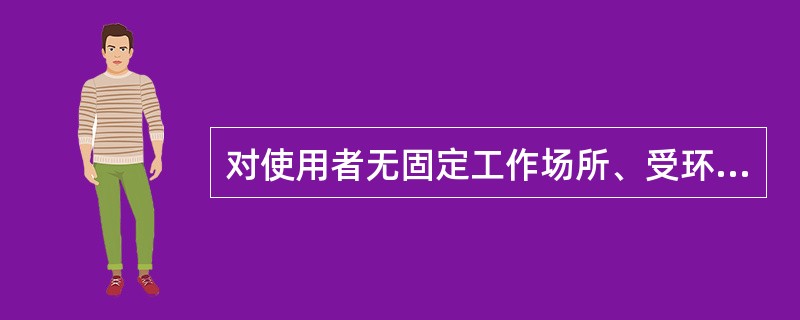 对使用者无固定工作场所、受环境限制不能架设有线局域网、有线局域网络需要备用系统等