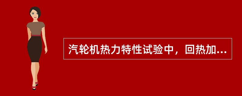 汽轮机热力特性试验中，回热加热器的用汽量是根据热平衡计算求得的。（）