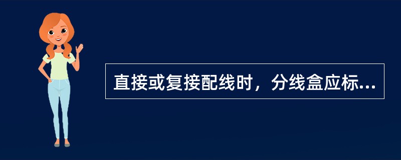 直接或复接配线时，分线盒应标明（）