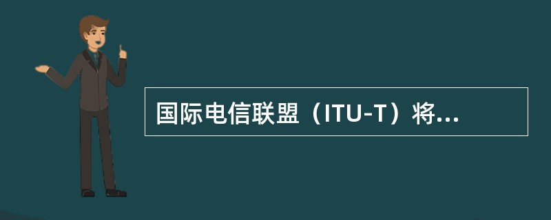 国际电信联盟（ITU-T）将接入网定义为：接入网是由（）和（）之间的一系列传送实
