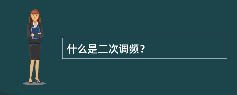 什么是二次调频？