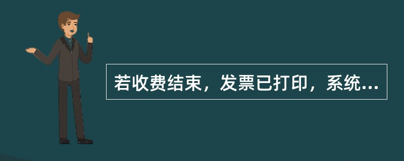 若收费结束，发票已打印，系统处于车辆放行状态，且车辆尚未离开的情况下，司机要求倒