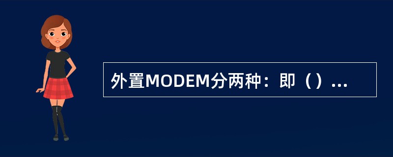 外置MODEM分两种：即（）接口MODEM和（）接口MODEM。