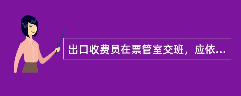 出口收费员在票管室交班，应依次清点出（）、（）、当班收费金额，交于票管核实。