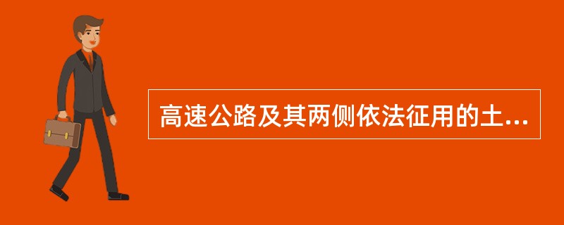 高速公路及其两侧依法征用的土地指的是（）。