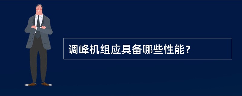 调峰机组应具备哪些性能？