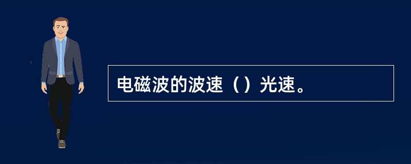 电磁波的波速（）光速。