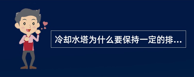 冷却水塔为什么要保持一定的排污量？