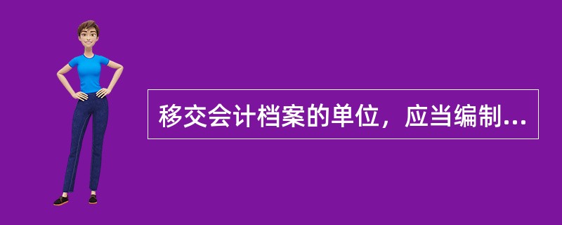 移交会计档案的单位，应当编制会计档案移交清册，并需列明以下哪些内容（）。