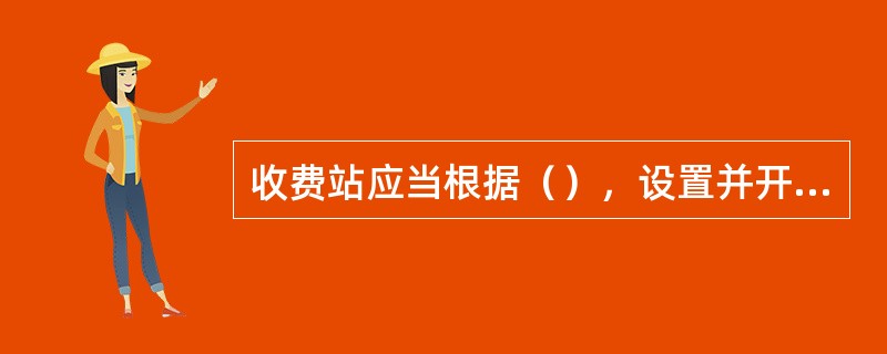 收费站应当根据（），设置并开足相应的收费站道口。