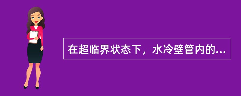 在超临界状态下，水冷壁管内的阻力与过热器内的汽阻变化情况是（）。