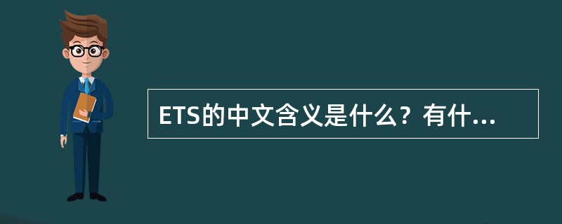 ETS的中文含义是什么？有什么功能？