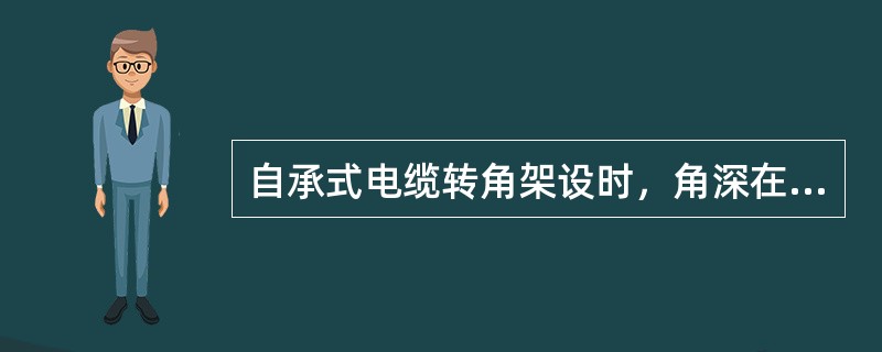 自承式电缆转角架设时，角深在（）以内时，外角不采用辅助装置。