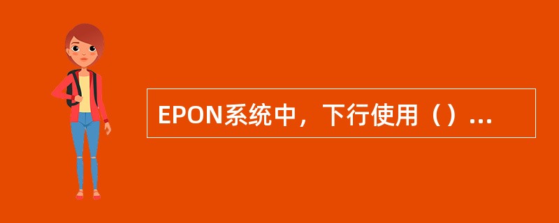EPON系统中，下行使用（）波长，上行使用（）波长，对于CATV业务，采用155