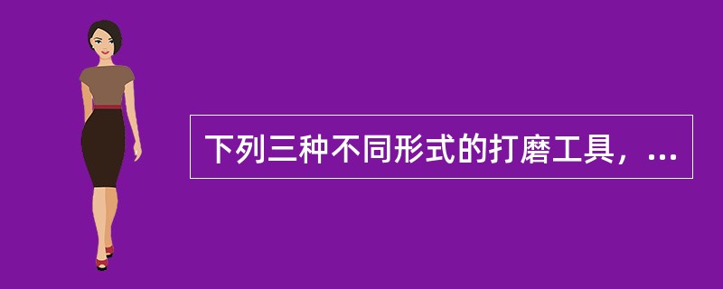 下列三种不同形式的打磨工具，适用于平面打磨的是（）。