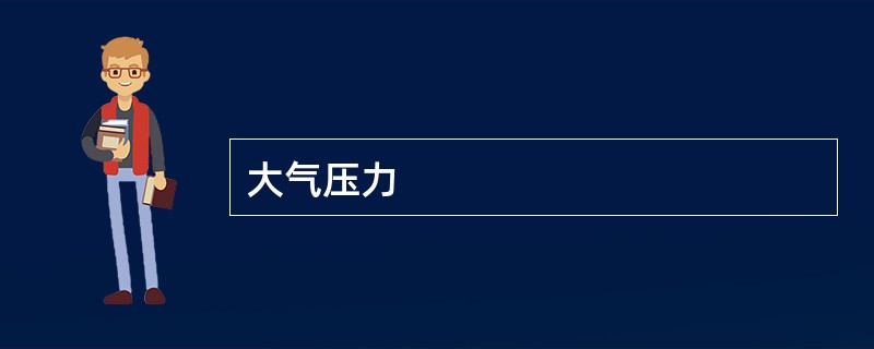 大气压力