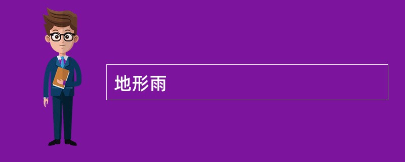 地形雨