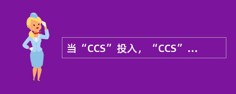 当“CCS”投入，“CCS”中“一次调频”投入时，DEH上即使投入“一次调频”，