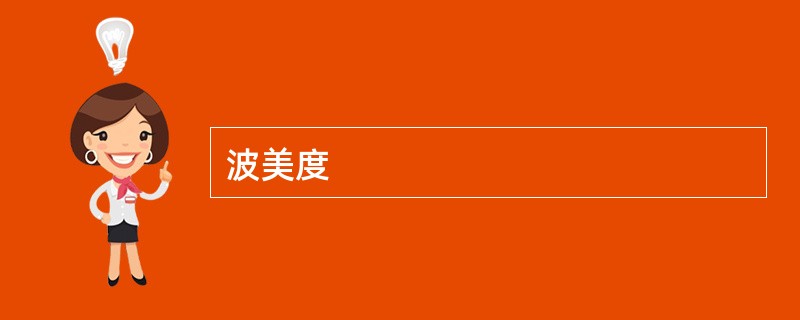 波美度