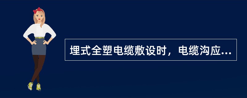 埋式全塑电缆敷设时，电缆沟应平直与中心线的偏移一般不得大于（）。