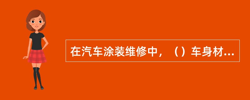 在汽车涂装维修中，（）车身材料品种最复杂。