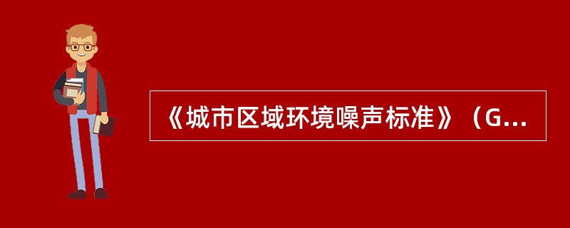 《城市区域环境噪声标准》（GB3096-2008）规定的0类标准适用于（）（）（