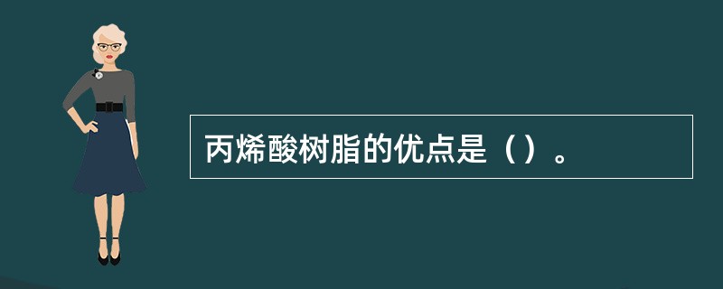 丙烯酸树脂的优点是（）。