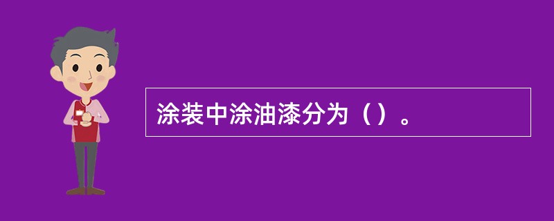 涂装中涂油漆分为（）。