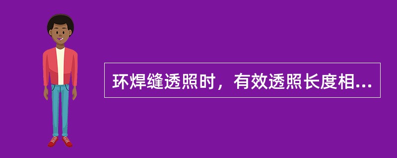 环焊缝透照时，有效透照长度相关于（）