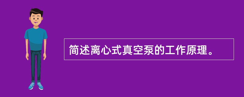 简述离心式真空泵的工作原理。