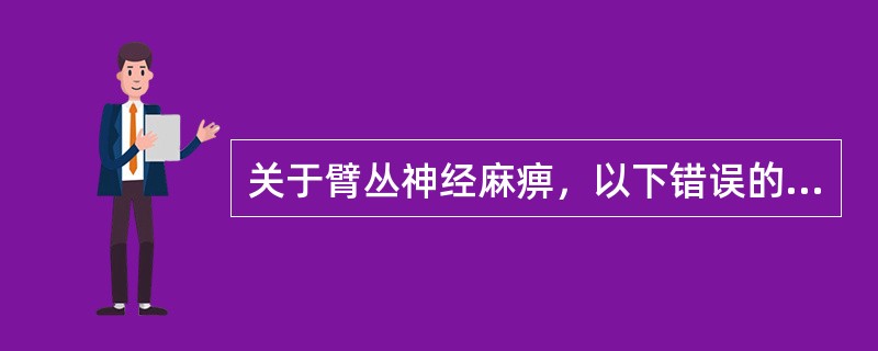 关于臂丛神经麻痹，以下错误的是（）