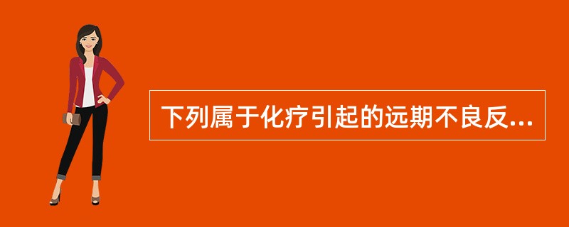 下列属于化疗引起的远期不良反应的是（）。