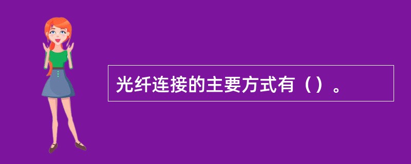 光纤连接的主要方式有（）。