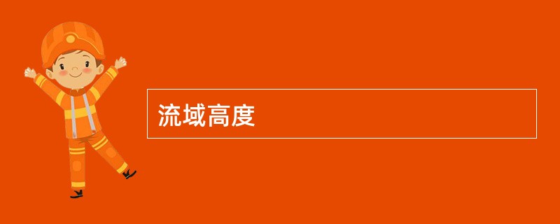 流域高度