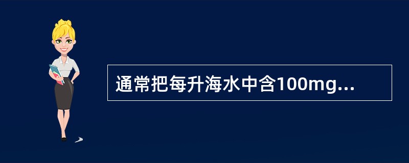 通常把每升海水中含100mg以上的元素叫（），不足100mg的叫（）。