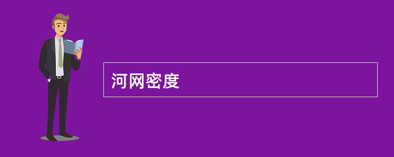 河网密度