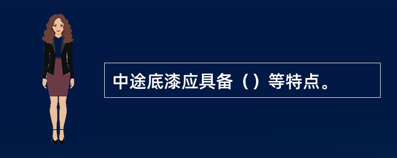 中途底漆应具备（）等特点。