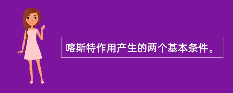 喀斯特作用产生的两个基本条件。