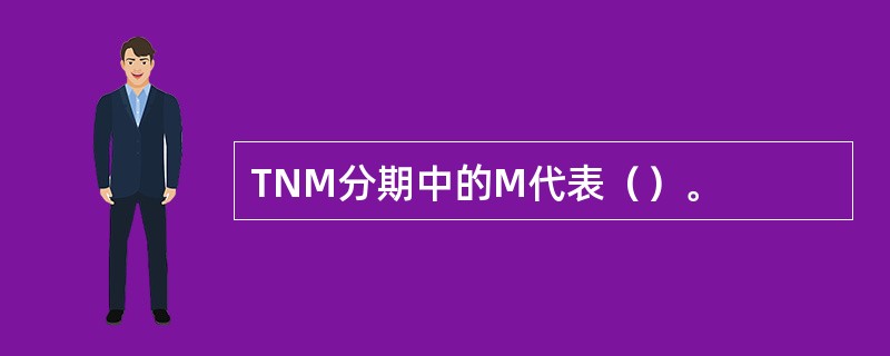 TNM分期中的M代表（）。
