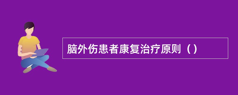 脑外伤患者康复治疗原则（）