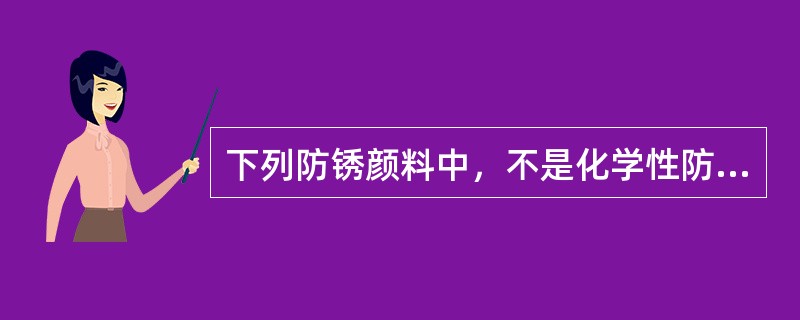 下列防锈颜料中，不是化学性防锈颜料的是（）。