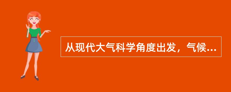 从现代大气科学角度出发，气候系统包括：（）、（）、（）、陆面（岩石圈）和生物圈。