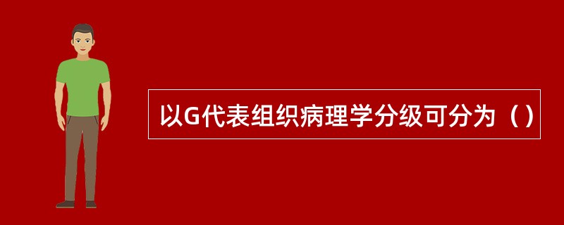 以G代表组织病理学分级可分为（）
