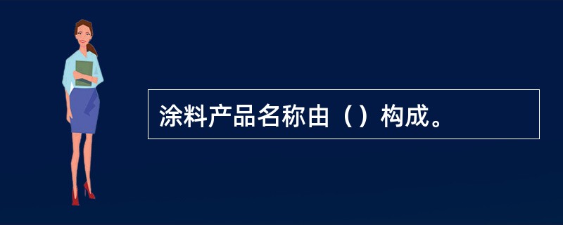 涂料产品名称由（）构成。